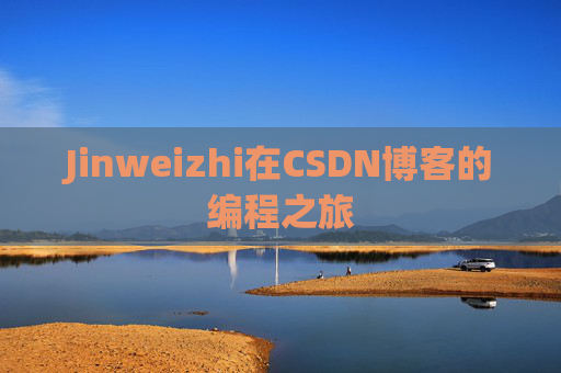 Jinweizhi在CSDN博客的编程之旅