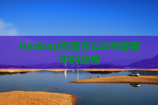 Hadoop及其在CSDN博客中的应用