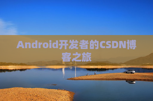 Android开发者的CSDN博客之旅